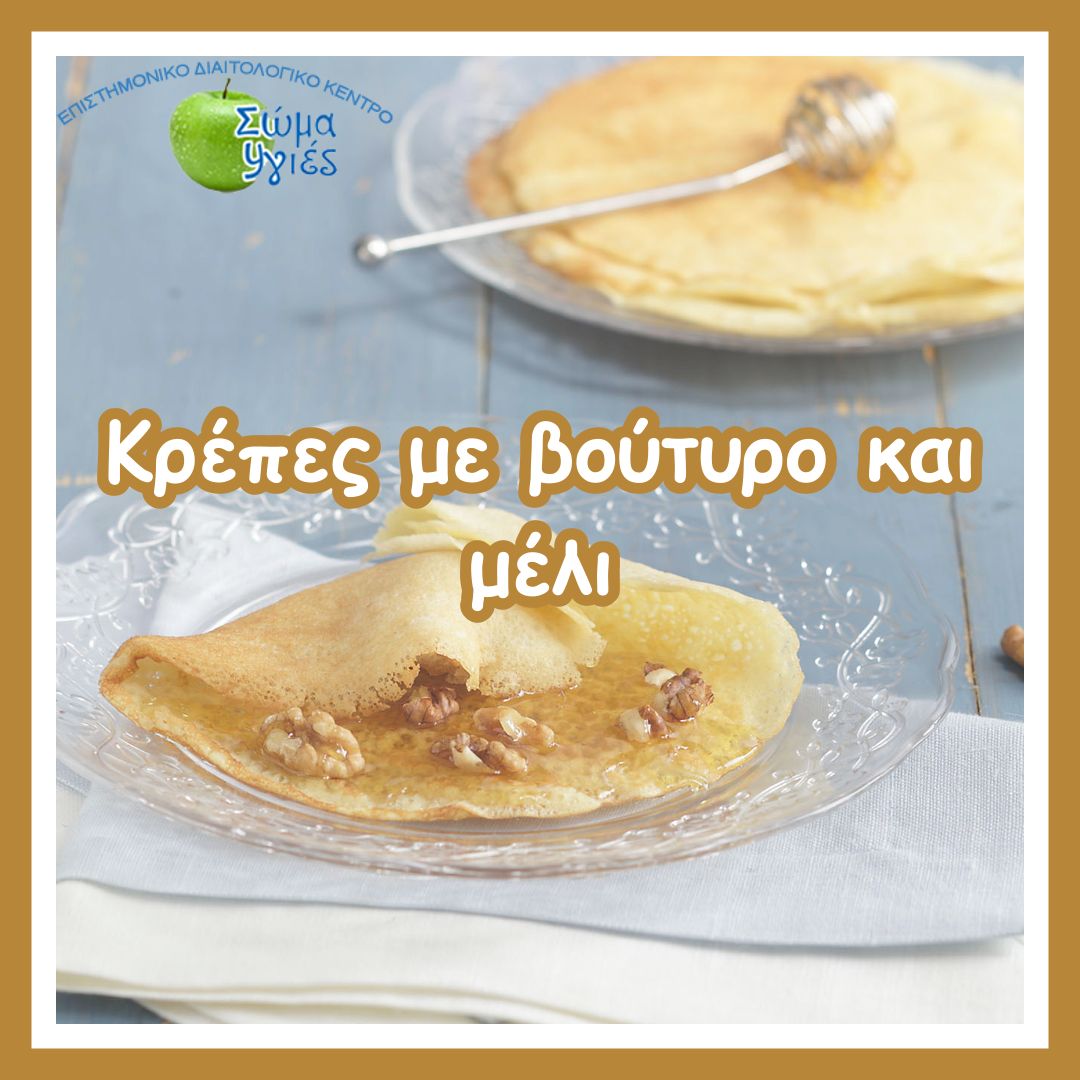 Κρέπες με βούτυρο και μέλι